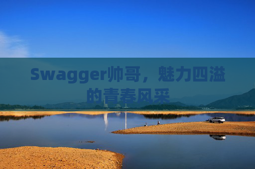 Swagger帅哥，魅力四溢的青春风采