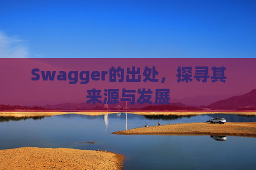 Swagger的出处，探寻其来源与发展