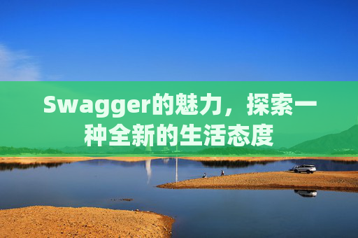 Swagger的魅力，探索一种全新的生活态度
