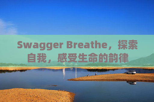 Swagger Breathe，探索自我，感受生命的韵律